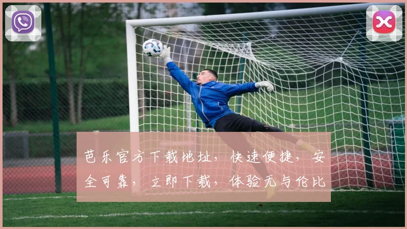 芭乐官方下载地址，快速便捷，安全可靠，立即下载，体验无与伦比