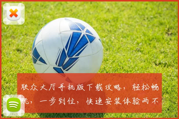 联众大厅手机版下载攻略，轻松畅玩，一步到位，快速安装体验两不误