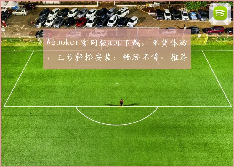 Wepoker官网版app下载，免费体验，三步轻松安装，畅玩不停，推荐必下