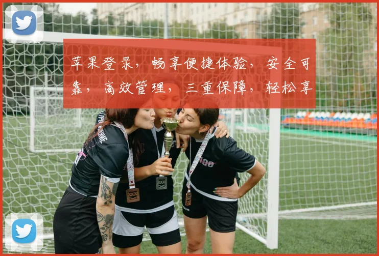 苹果登录，畅享便捷体验，安全可靠，高效管理，三重保障，轻松享受智能生活。