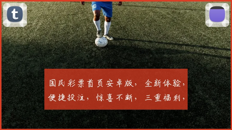 国民彩票首页安卓版，全新体验，便捷投注，惊喜不断，三重福利，不容错过，尽在指尖