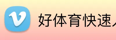 好体育快速入口 logo